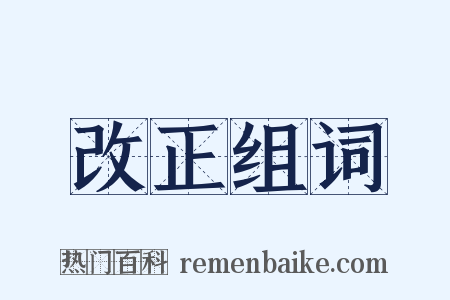 改正组词是什么意思的图片